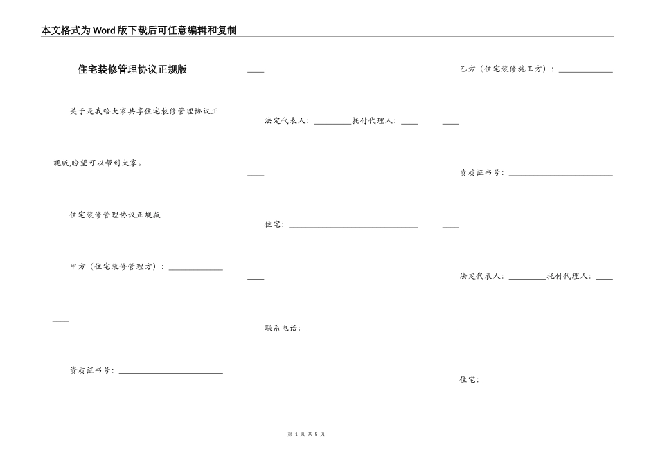住宅装修管理协议正规版_第1页