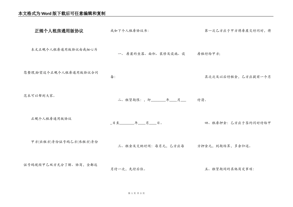 正规个人租房通用版协议_第1页