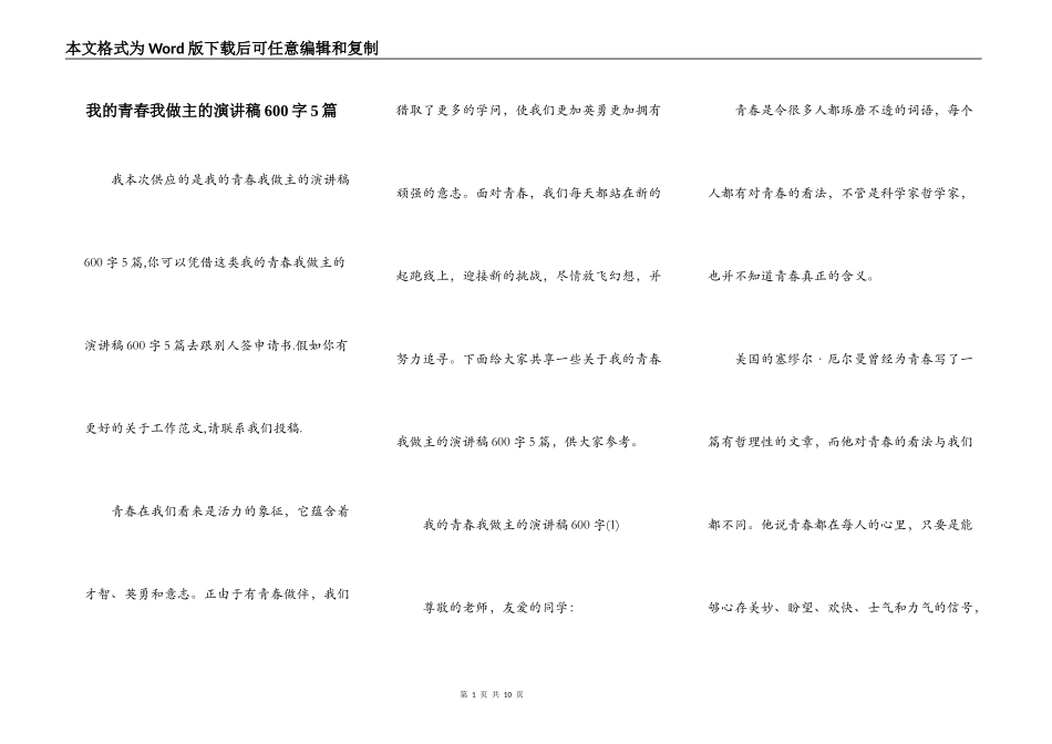 我的青春我做主的演讲稿600字5篇_第1页