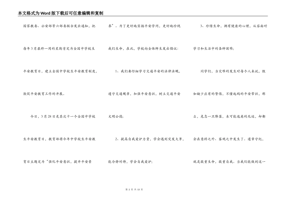 全国中小学生安全教育曰演讲稿_第2页