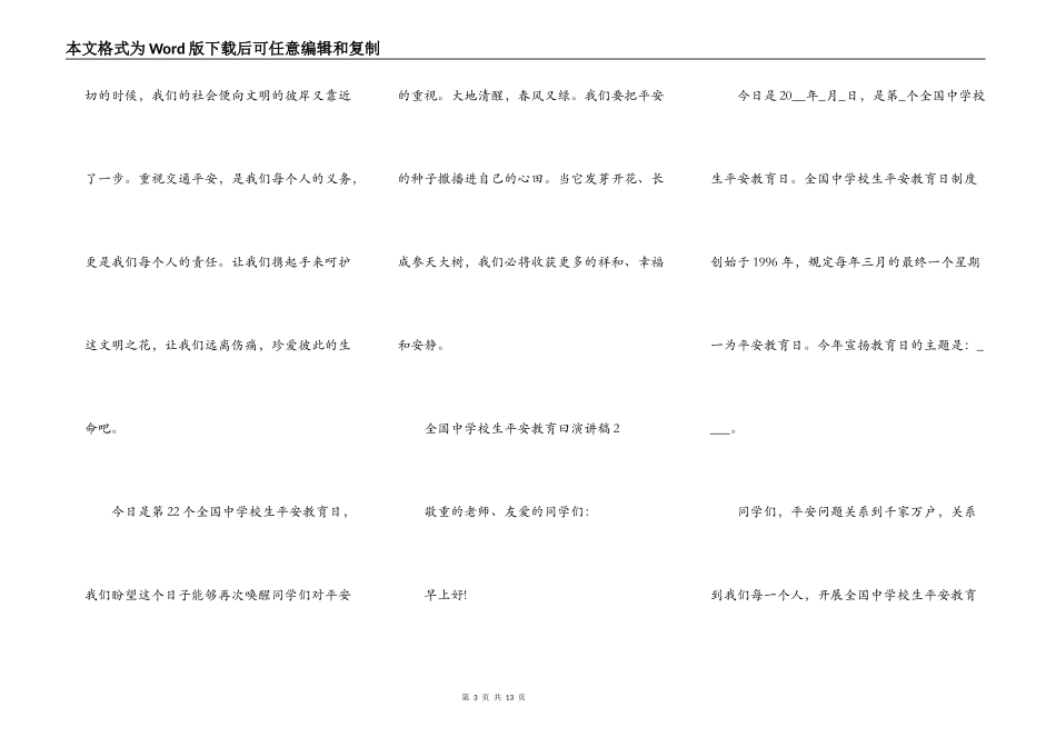 全国中小学生安全教育曰演讲稿_第3页