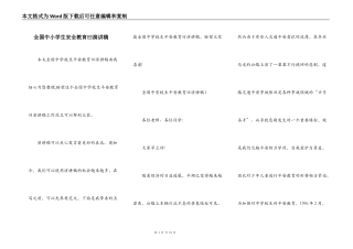 全国中小学生安全教育曰演讲稿