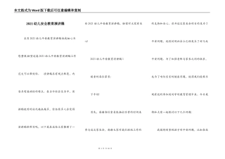 2021幼儿安全教育演讲稿
