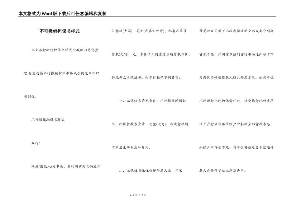 不可撤销担保书样式_第1页