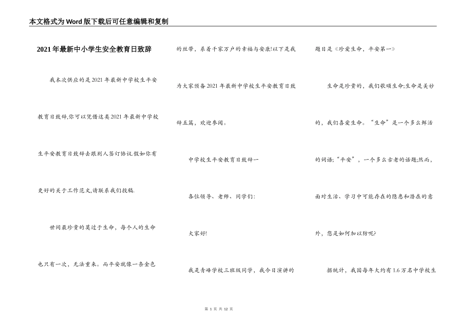 2021年最新中小学生安全教育日致辞_第1页