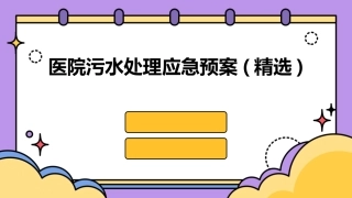 医院污水处理应急预案(精选)