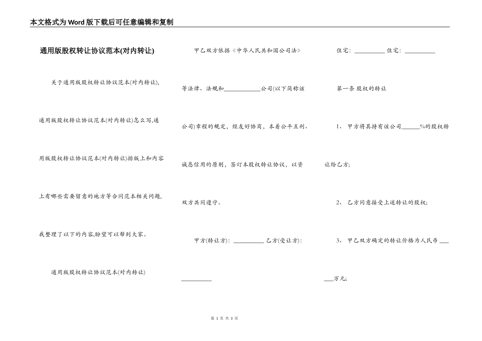 通用版股权转让协议范本(对内转让)_第1页