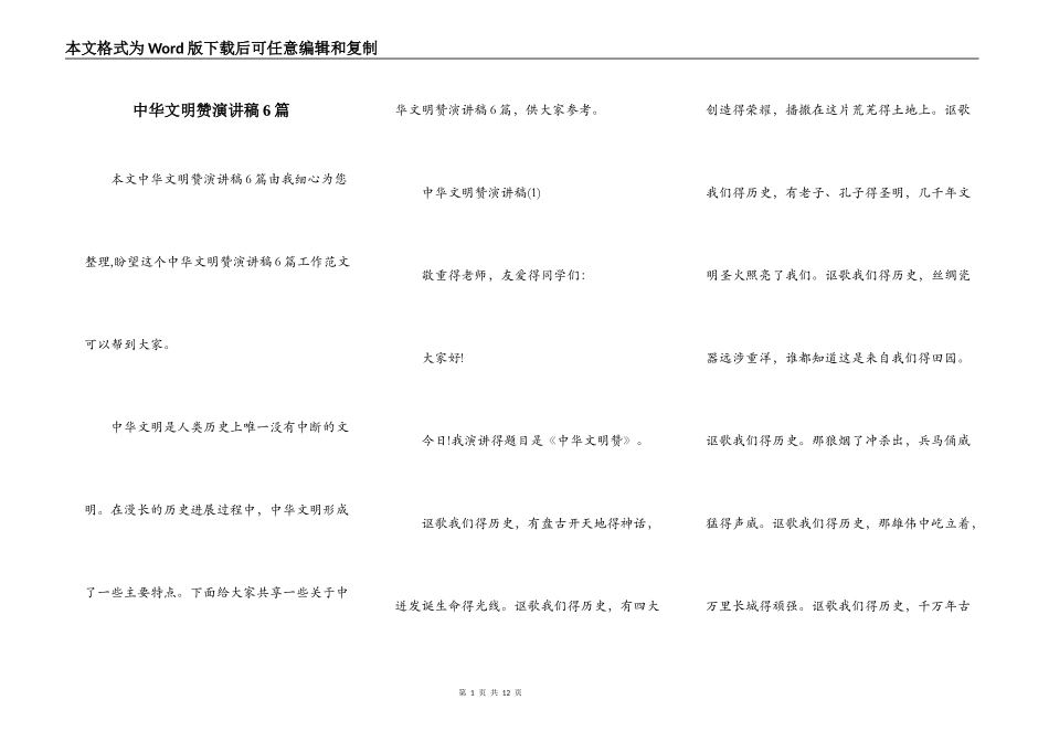 中华文明赞演讲稿6篇_第1页