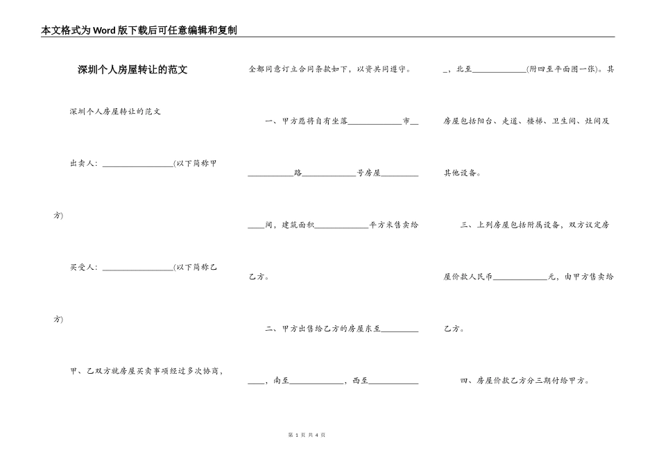 深圳个人房屋转让的范文_第1页