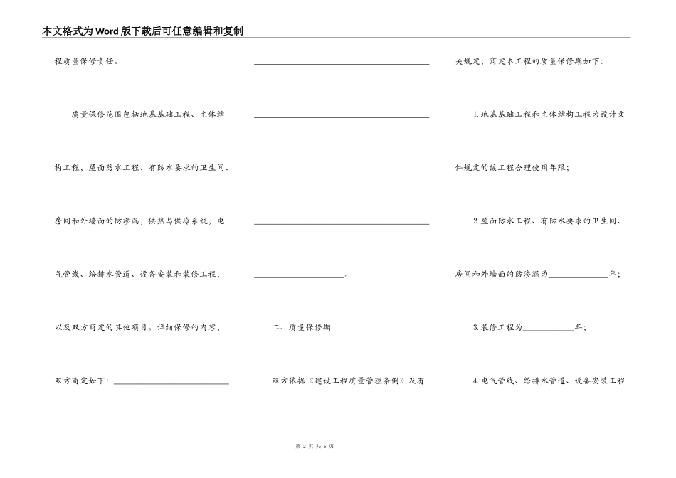 房屋建筑工程质量保修书范文_第2页
