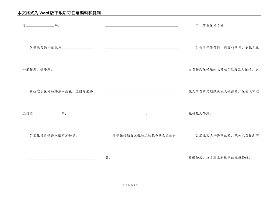 房屋建筑工程质量保修书范文_第3页