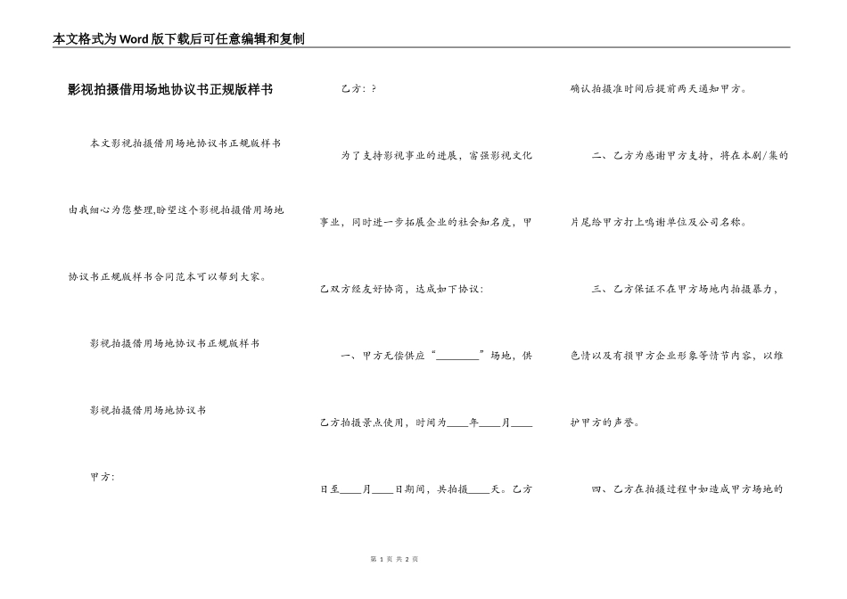 影视拍摄借用场地协议书正规版样书_第1页