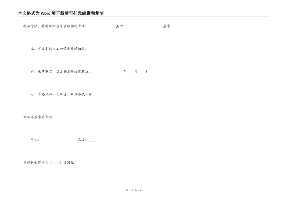 影视拍摄借用场地协议书正规版样书_第2页