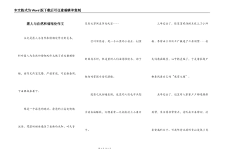 愿人与自然和谐相处作文