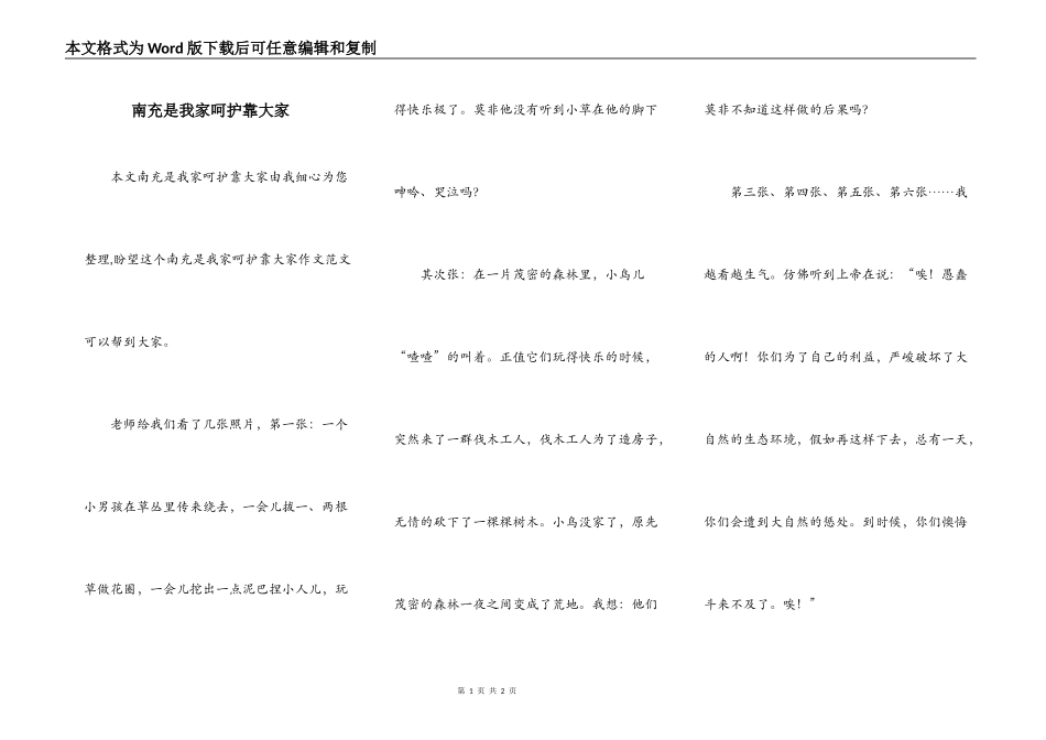 南充是我家呵护靠大家_第1页