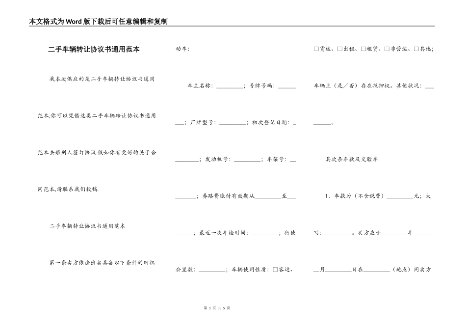 二手车辆转让协议书通用范本_第1页