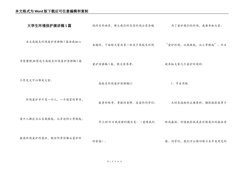 大学生环境保护演讲稿5篇_第1页