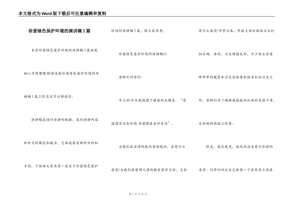 珍爱绿色保护环境的演讲稿5篇_第1页