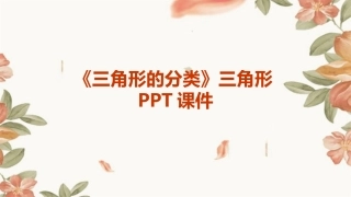 《三角形的分类》三角形PPT课件