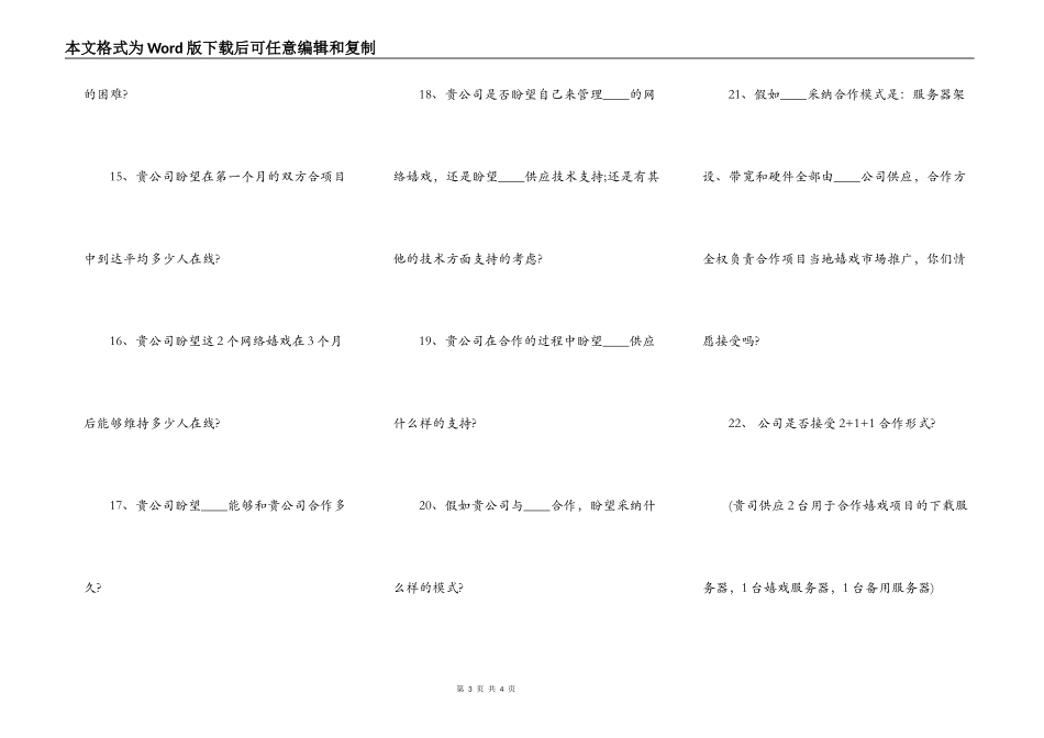 游戏合作信息意向书通用范本_第3页