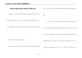 网络电信诈骗安全教育心得体会范文(精选6篇)