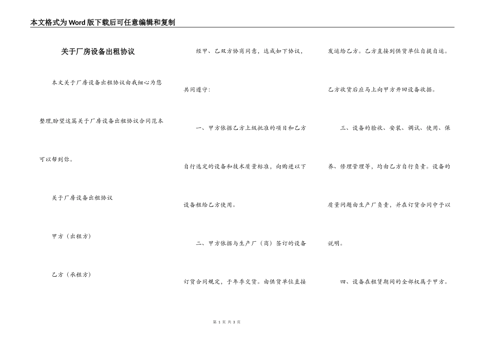 关于厂房设备出租协议_第1页