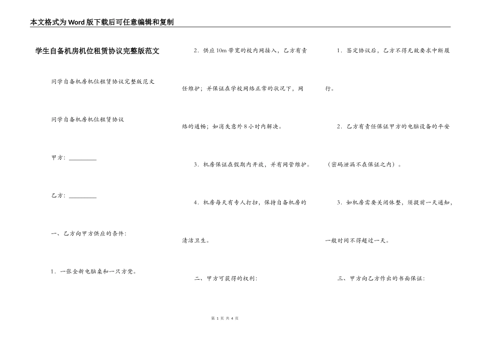 学生自备机房机位租赁协议完整版范文_第1页