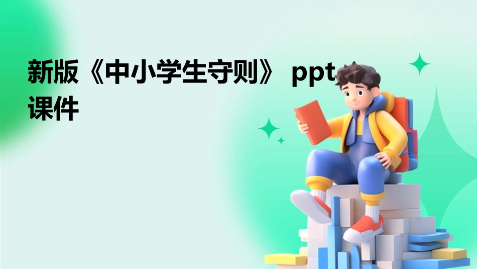 新版《中小学生守则》ppt课件_第1页