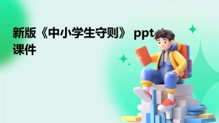 新版《中小学生守则》ppt课件