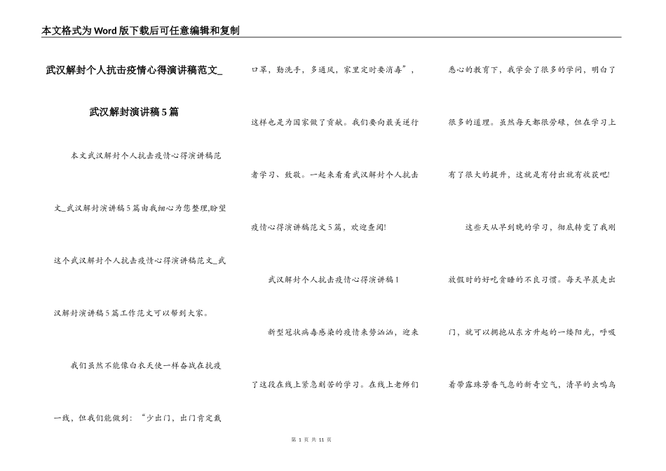 武汉解封个人抗击疫情心得演讲稿范文_武汉解封演讲稿5篇_第1页