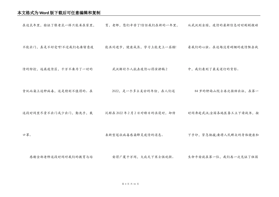 武汉解封个人抗击疫情心得演讲稿范文_武汉解封演讲稿5篇_第3页