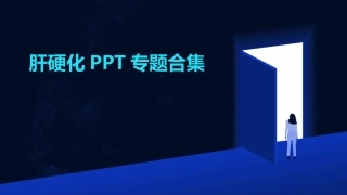 肝硬化PPT专题合集