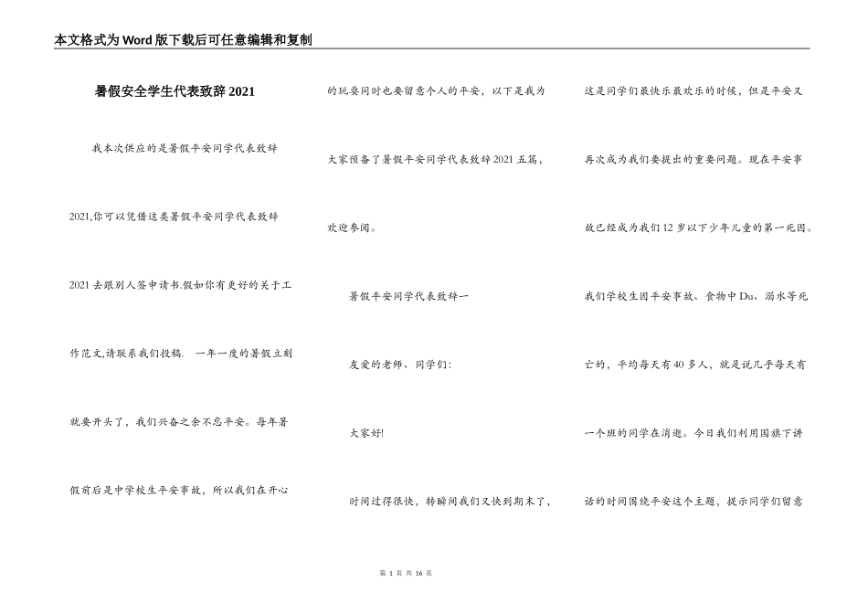 暑假安全学生代表致辞2021_第1页