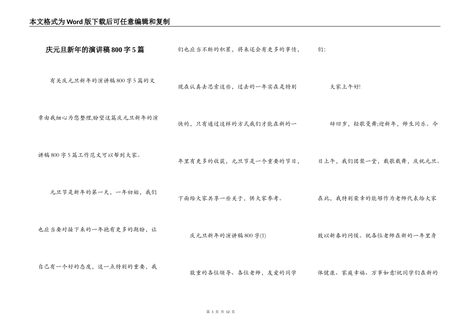 庆元旦新年的演讲稿800字5篇_第1页