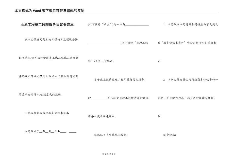 土地工程施工监理服务协议书范本_第1页