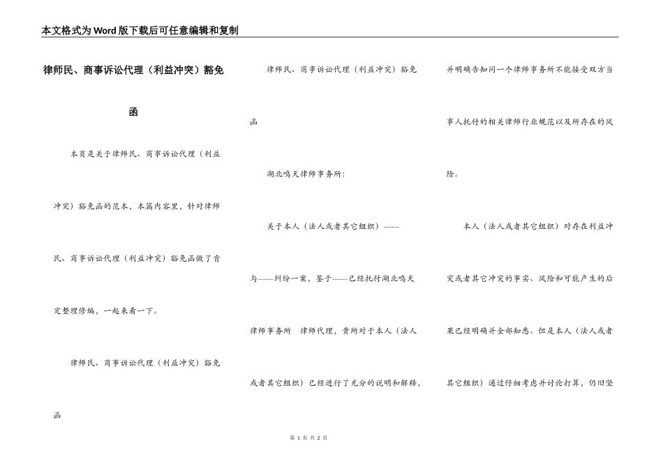 律师民、商事诉讼代理（利益冲突）豁免函_第1页