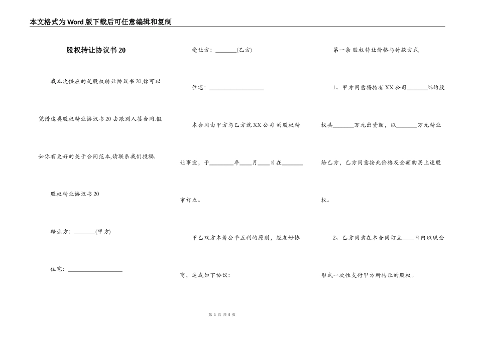 股权转让协议书20_第1页