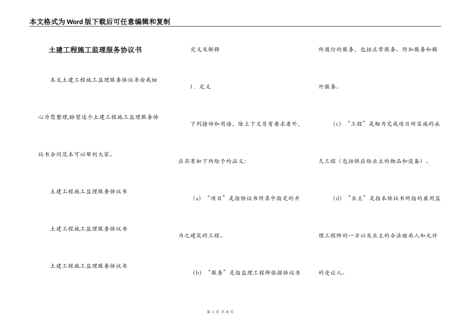 土建工程施工监理服务协议书_第1页
