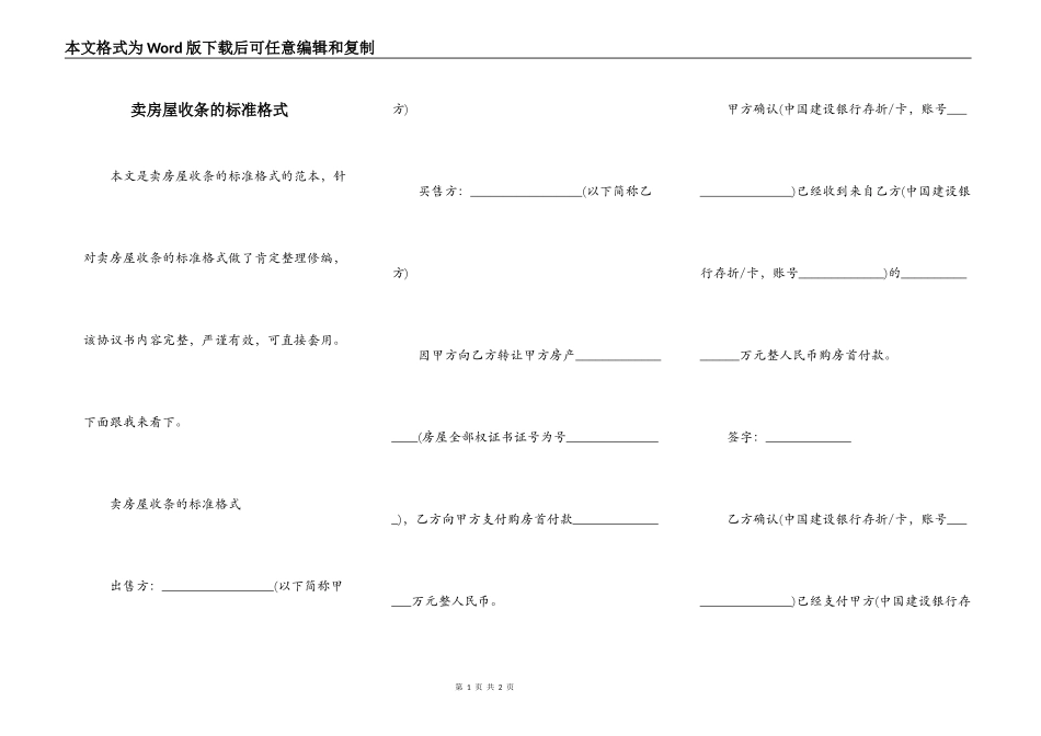 卖房屋收条的标准格式_第1页