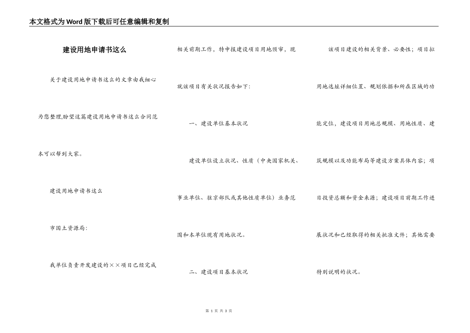 建设用地申请书这么_第1页