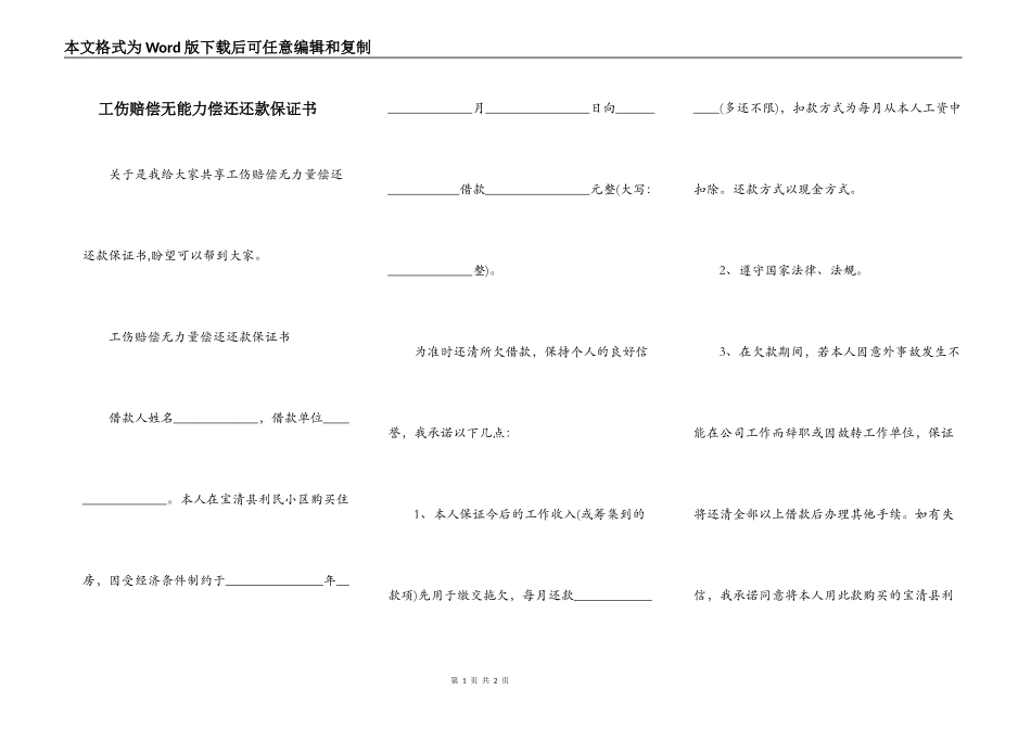 工伤赔偿无能力偿还还款保证书_第1页