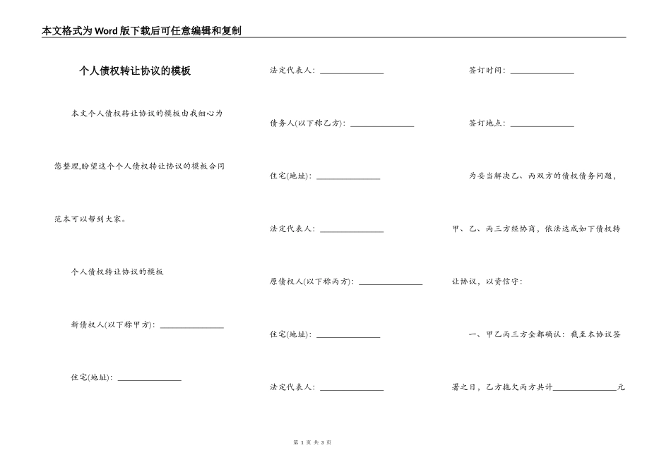 个人债权转让协议的模板_第1页