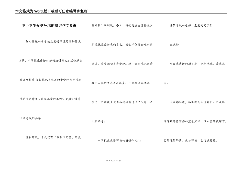 中小学生爱护环境的演讲作文5篇_第1页