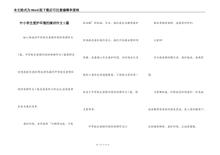 中小学生爱护环境的演讲作文5篇