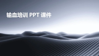 输血培训PPT课件