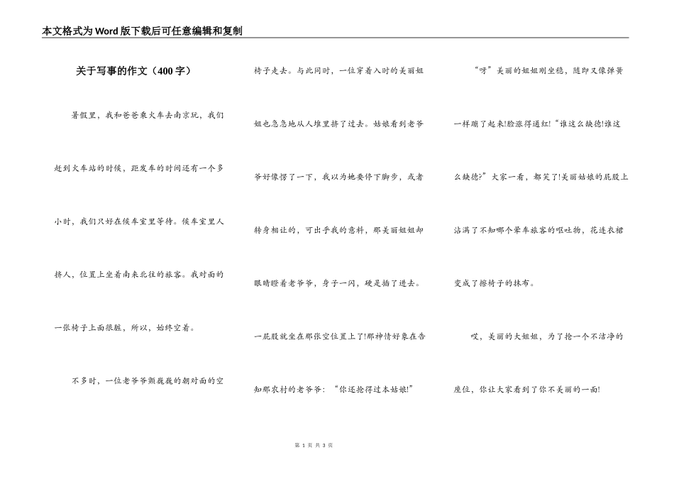关于写事的作文（400字）_第1页