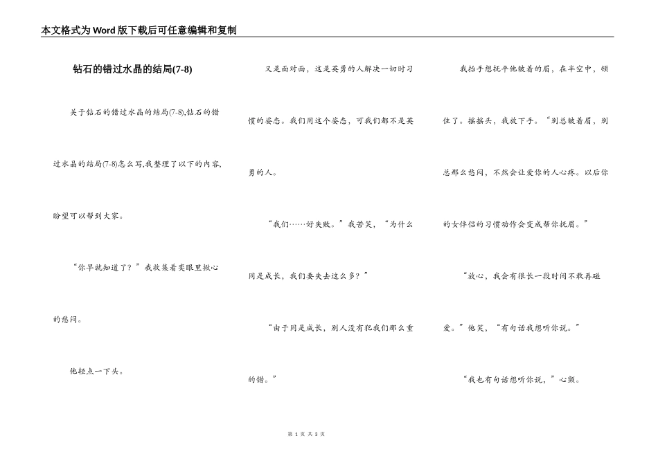 钻石的错过水晶的结局(7-8)_第1页