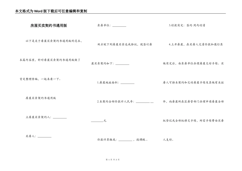 房屋买卖契约书通用版_第1页