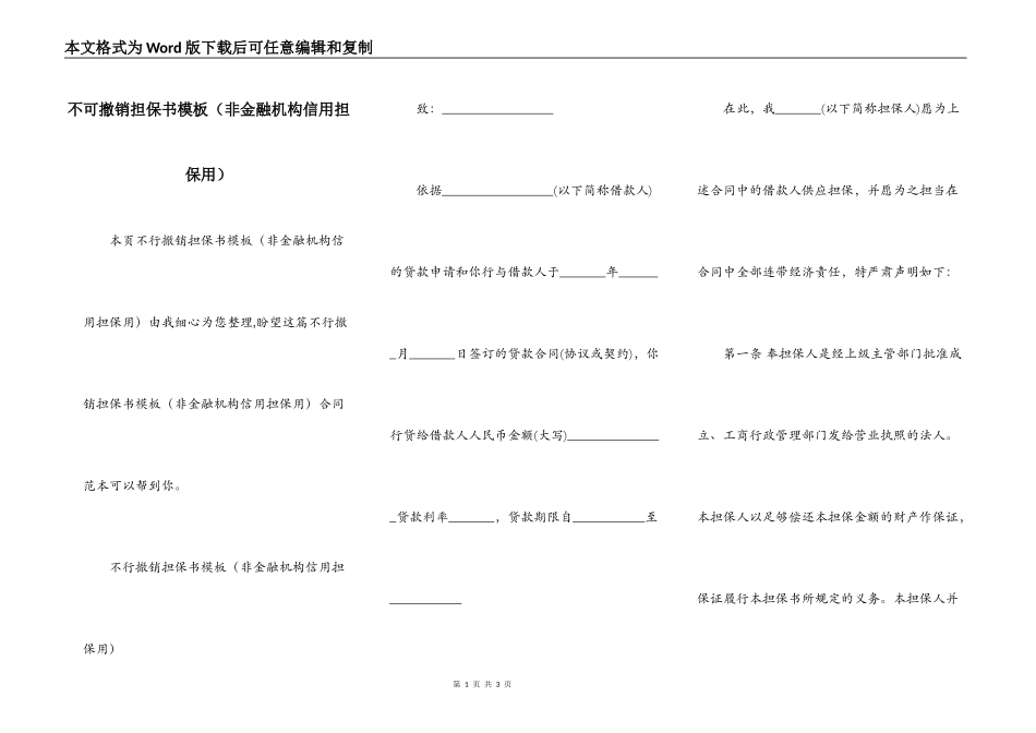不可撤销担保书模板（非金融机构信用担保用）_第1页