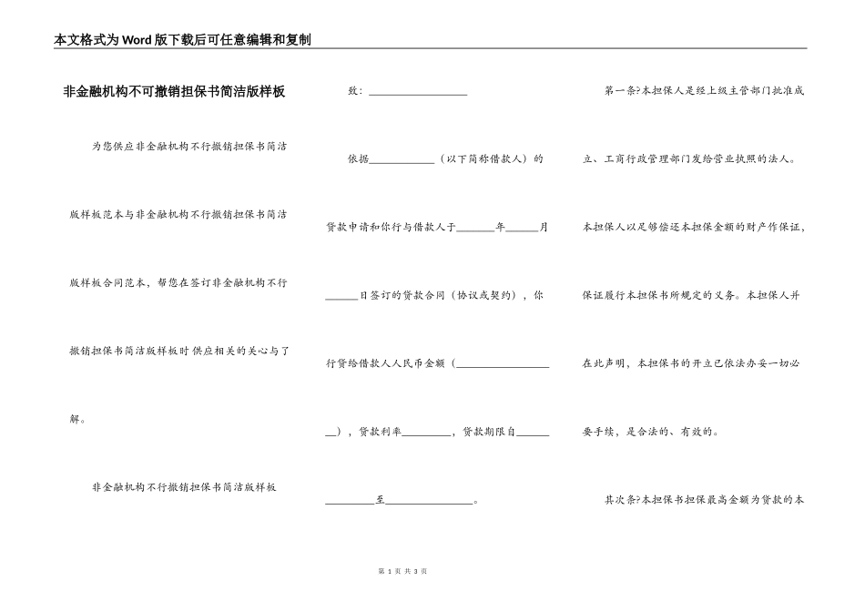非金融机构不可撤销担保书简洁版样板_第1页